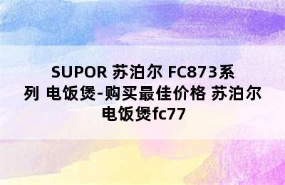 SUPOR 苏泊尔 FC873系列 电饭煲-购买最佳价格 苏泊尔电饭煲fc77